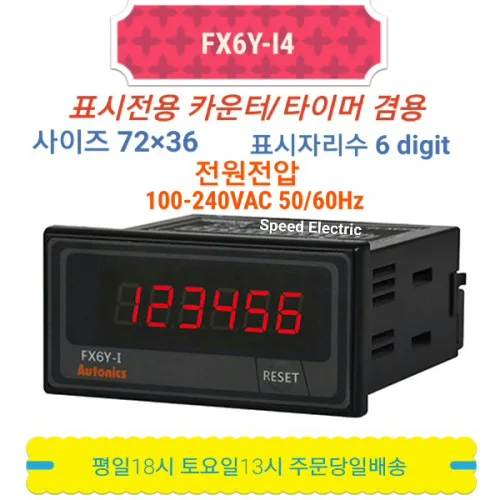 오토닉스 FX6Y-I4 표시전용 카운터/타이머 FX6Y-I 대체, 1개