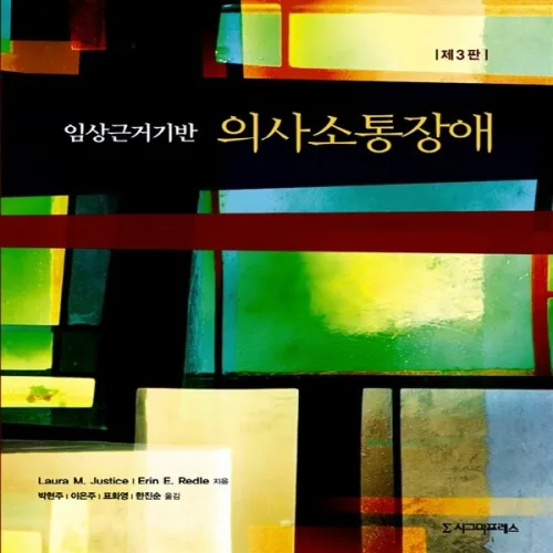 NSB9788968661389 새책-스테이책터 [임상근거기반 의사소통장애] -제3판--시그마프레스-Laura M. Justice 외 지음, 박현주 옮