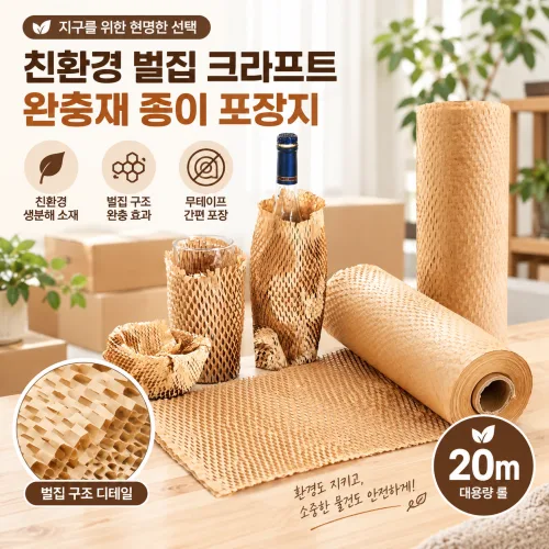 친환경 벌집 크라프트 완충재 종이 포장지 20미터