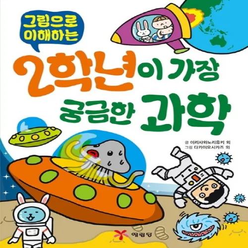 그림으로 이해하는2학년이 가장 궁금한 과학