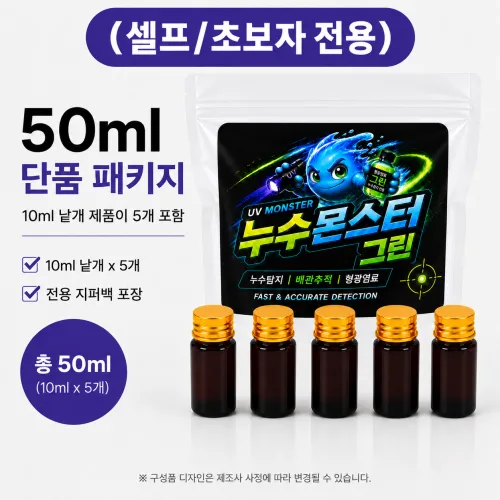 누수몬스터 그린 시약만 UV 라이트 미포함 누수탐지 형광염료, 50ml, 1개