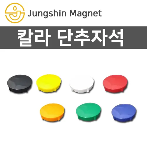 정신자석 단추자석 모음 교재용자석 메모자석, J_단추자석 27_지름32mm_초록(1개)