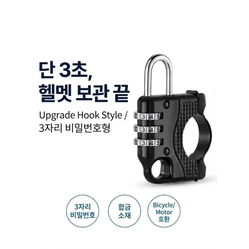 오토바이 헬멧 자물쇠 3자리 비밀번호 방지 락 터 자전거 잠금장치 모터사이클 전동차 방범 스틸, 1개, 실버