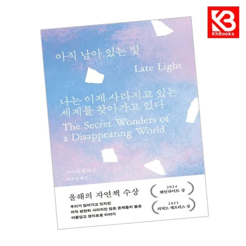 (마이클 말레이) 아직 남아 있는 빛 + 책갈피 -나는 이제 사라지고 있는 세계를 찾아가고 있다 (예약판매 2026/10/07~)