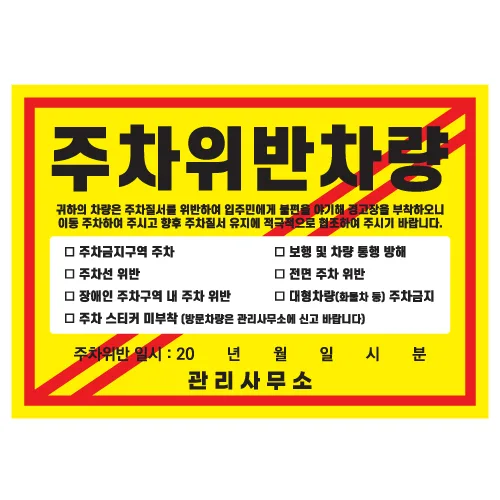 주차금지 강접스티커 판서가능 위반 경고장, 1번, 300개