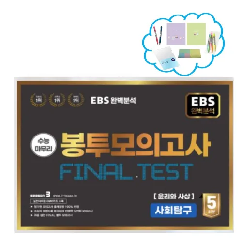EBS 완벽분석 수능마무리 봉투모의고사 Final test 윤리와 사상(2027 수능대비)