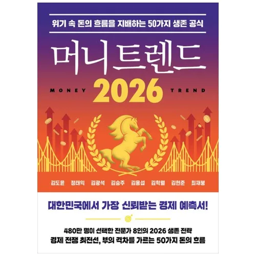 [책광장 모두] 머니 트렌드 2026
