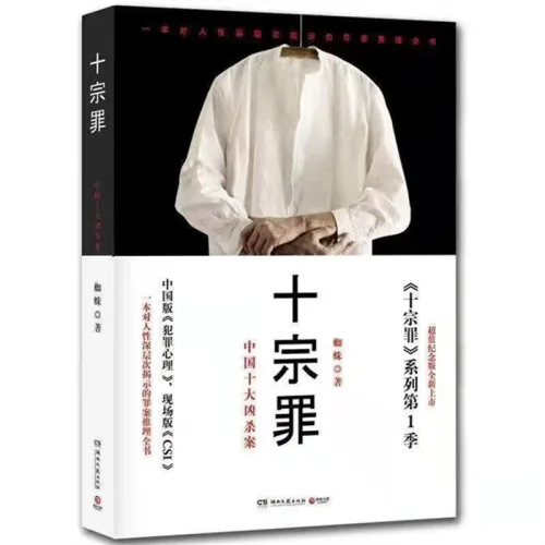 중국어원서 十宗罪1 罪全书 죄전서 십종죄 신판 Ten Crimes 1 Spider 스파이더