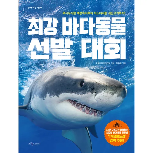 최강 바다 동물 선발대회, 보랏빛소어린이, 퍼플카우콘텐츠팀