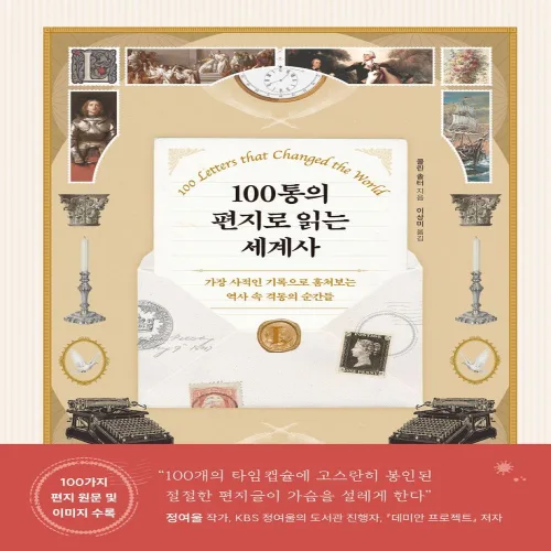 100통의 편지로 읽는 세계사:가장 사적인 기록으로 훔쳐보는 역사 속 격동의 순간들, 현대지성, 콜린 솔터