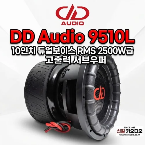 DD AUDIO DD 9510L 10인치 고출력 서브우퍼 듀얼보이스, 1개, 9510L 10인치