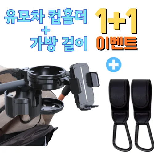 호호바바 2026신상 유모차 2구 컵홀더 3in1 각도조절 휴대폰 거치대 + 유모차걸이 2개, 유모차 컵홀더, 1개