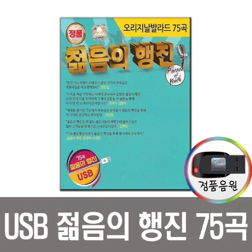 USB 젊음의행진 75곡-8090 오리지날 발라드 인기가요, _