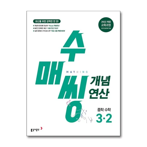 수매씽 개념연산 중학 수학 3-2 (2027) : 27년도 기준 중등 3학년용