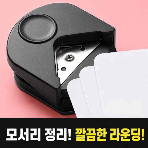 호담즈 원터치 코너 라운더 모서리 커팅기, 2개, 블랙