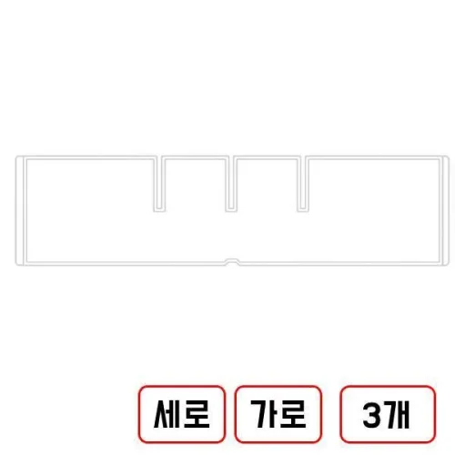 브레인 다용도 보관함 칸막이 가로3개입 세로3개입(CA506/N3772101), 1개, 투명
