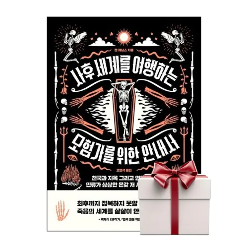 사후 세계를 여행하는 모험가를 위한 안내서 (랜덤사은품증정)