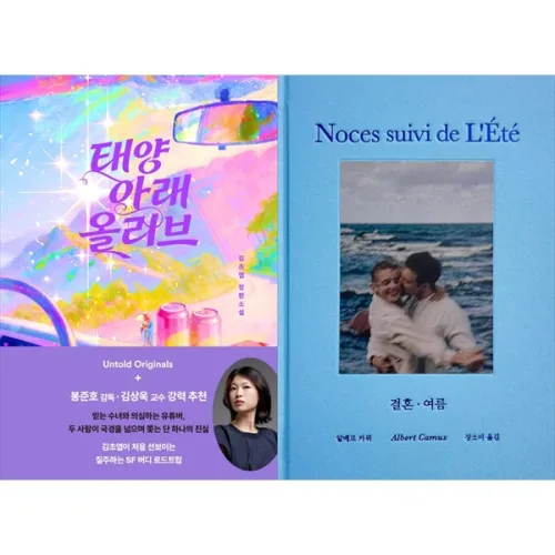 [책광장 모두 세트] 빛과 삶을 찾아서: 태양 아래 올리브＋결혼.여름 (전2권), 자이언트북스, 김초엽
