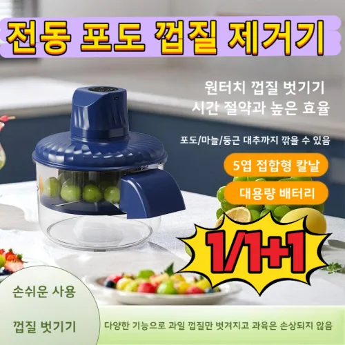 1/1+1전동 포도 껍질 제거기 완전 자동 가정용 전동 과일 필러 청포도 껍질 벗기기 만능 아이전자동 가정용 과채류 껍질 제거기 전동 과일 필러 청포도 껍질 벗기기 도구 마늘 필러