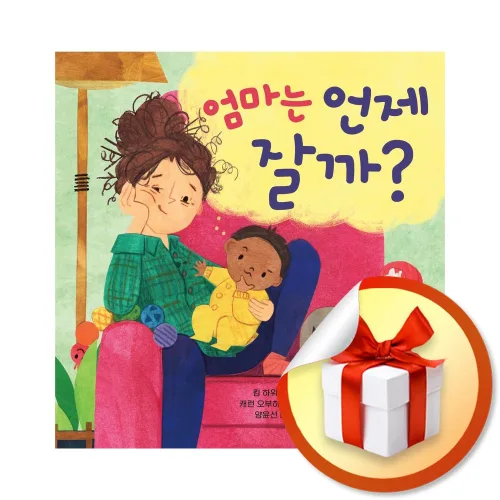 엄마는 언제 잘까 (이엔제이 전용 사 은 품 증 정)