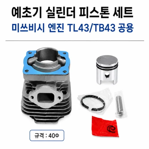 예초기 실린더 피스톤 세트 미쓰비시 엔진 TL43 TB43 공용실린더, 1개
