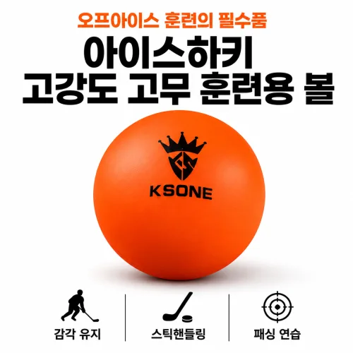 큐이브 아이스하키 연습 공 오프아이스 필수 고무 훈련 볼 필드 하키 각 종 운동 연습용 공, 오렌지, 1개