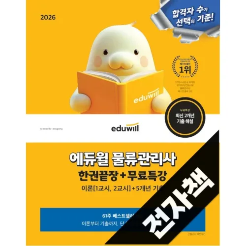 2026 에듀윌 물류관리사 한권끝장+무료특강