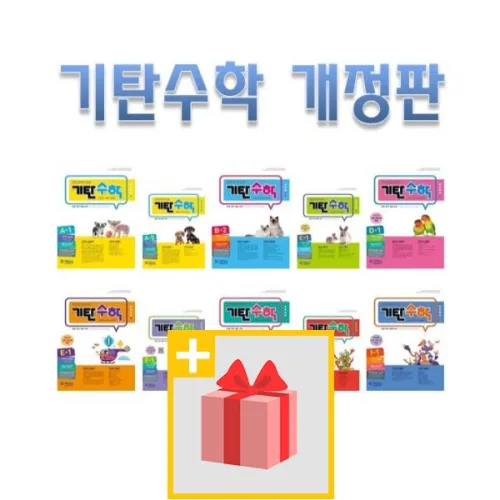 기탄수학 1~5권 세트 A B C D E F G H I J K L M 1 2 3 4 5 집 초등 중등 학년 학기 연산 최신 개정판