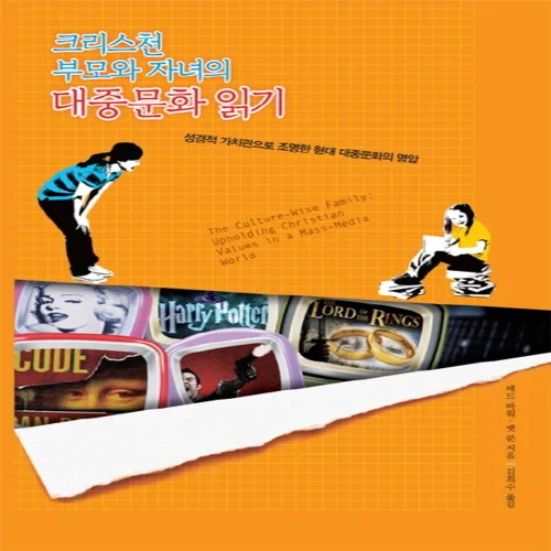 크리스천 부모와 자녀의 대중문화 읽기:성경적 가치관으로 조명한 현대 대중문화의 명암