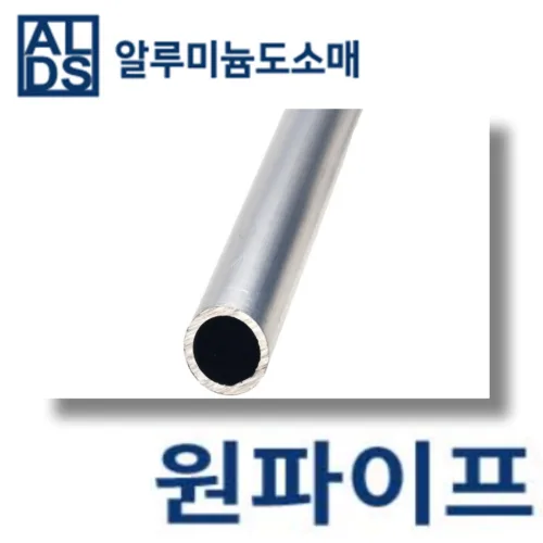 알루미늄 원파이프 국산 원형 40x1T (mm단위) 무료절단, 1개