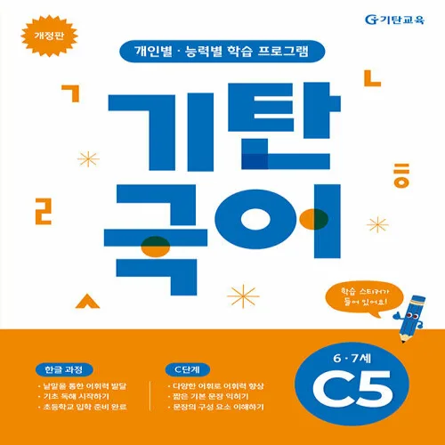 2026년 / 기탄국어 C단계 5집