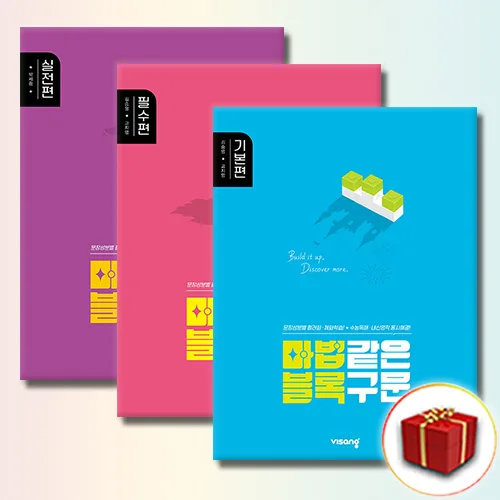 마법블록 마법같은 블록구문 기본편 필수편 실전편 고등 영어 세트 (전3권)
